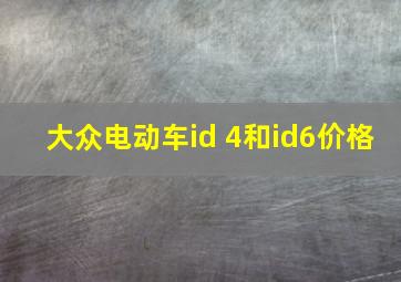 大众电动车id 4和id6价格